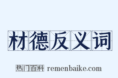 材德反义词是什么意思的图片